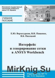 Интерфейс и генерирование сетки в ANSYS Workbench