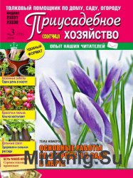 Приусадебное хозяйство №3, 2016. Украина