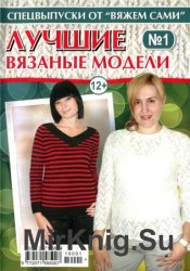 Вяжем сами. Спецвыпуск №1 2016. Лучшие вязаные модели