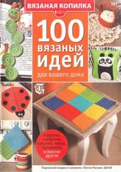 Вязаная копилка №9 2015. 100 вязаных идей для вашего дома