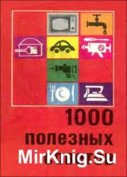 1000 полезных советов