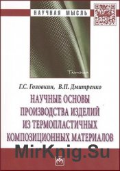 Научные основы производства изделий из термопластичных композиционных материалов