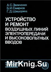 Устройство и ремонт воздушных линий электропередачи и высоковольтных вводов