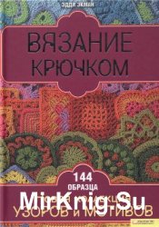 Вязание Крючком. Новая коллекция узоров и мотивов (144 образца)