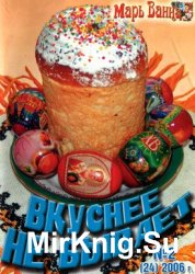 Марь Ванна. Вкуснее не бывает № 2 (24), 2006