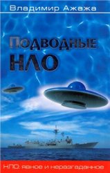 Подводные НЛО