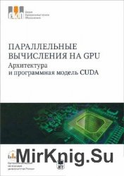 Параллельные вычисления на GPU. Архитектура и программная модель CUDA