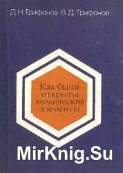 Как были открыты химические элементы