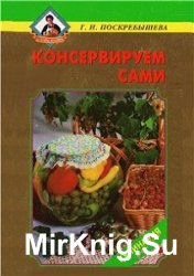 Консервируем сами