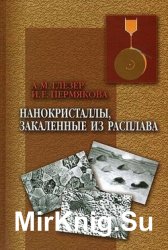 анокристаллы, закаленные из расплава