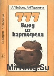 777 блюд из картофеля