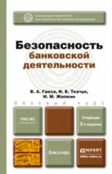 Безопасность банковской деятельности