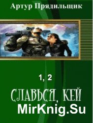 Славься, Кей. Книга 1-2