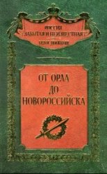 От Орла до Новороссийска