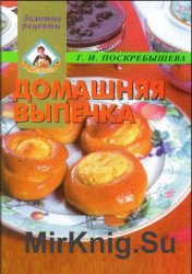 Домашняя выпечка