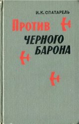 Против чёрного барона