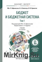 Бюджет и бюджетная система (В 2 томах)