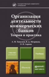 Организация деятельности коммерческих банков. Теория и практика