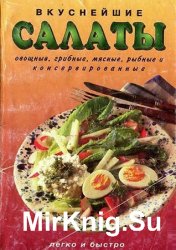 Вкуснейшие салаты