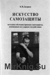 Искусство самозащиты