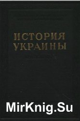 История Украины. Краткий курс