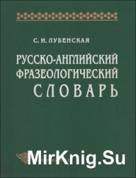 Русско-английский фразеологический словарь