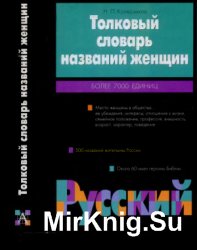 Толковый словарь названий женщин: Более 7000 единиц