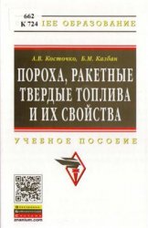 Пороха, ракетные твердые топлива и их свойства