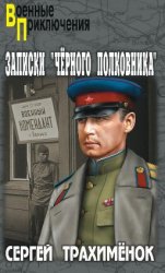 Записки «черного полковника»