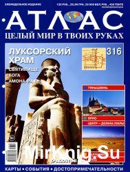 Атлас. Целый мир в твоих руках № 316 2016