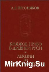 Княжое право в древней Руси. Лекции по русской истории. Киевская Русь