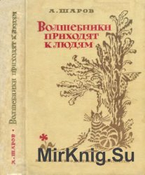 Волшебники приходят к людям. Книга о сказке и сказочниках