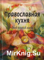 Православная кухня. Твой первый пост (Аудиокнига)