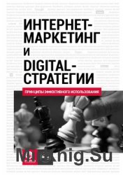 Интернет-маркетинг и digital-стратегии. Принципы эффективного использования