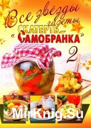 Все звезды газеты «Скатерть-самобранка» №2 2015