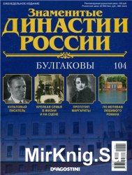 Знаменитые династии России № 104. Булгаковы