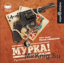 Мурка. Русский воровской рассказ (аудиокнига)