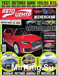 Автоцентр №5 (март 2016) 