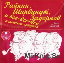 Райкин, Ширвиндт, Задорнов и все-все-все в забавных историях (аудиокнига)