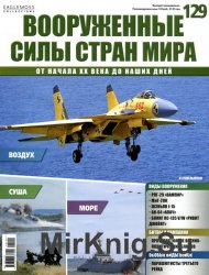 Вооруженные силы стран мира №129 (2016)