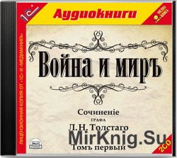 Война и мир (аудиокнига)