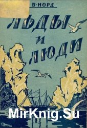 Льды и люди. Экспедиция ледокола Седов на архипелаг Франца-Иосифа