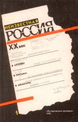 Неизвестная Россия. ХХ век. Книга 1