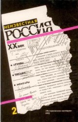 Неизвестная Россия. ХХ век. Книга 2