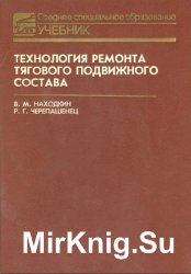 Технология ремонта тягового подвижного состава