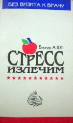 Стресс излечим