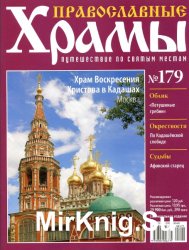 Православные храмы №179 - Храм Воскресения Христова в Кадашах. Москва