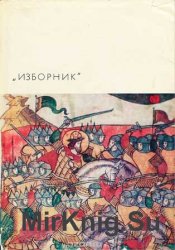 Библиотека всемирной литературы. Т. 15. «Изборник». Сборник произведений литературы древней Руси