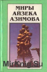 Айзек Азимов. Осколок вселенной. Звёзды как пыль. Космические течения