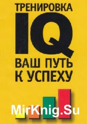 Тренировка IQ. Ваш путь к успеху  